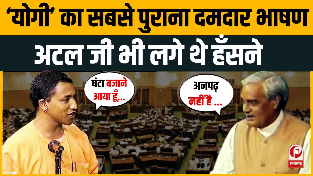 Yogi Adityanath Old Speech :Yogi जी की दहाड़ सुन खुद Atal जी भी चौक गए थे |  Atal Bihari Vajpayee |