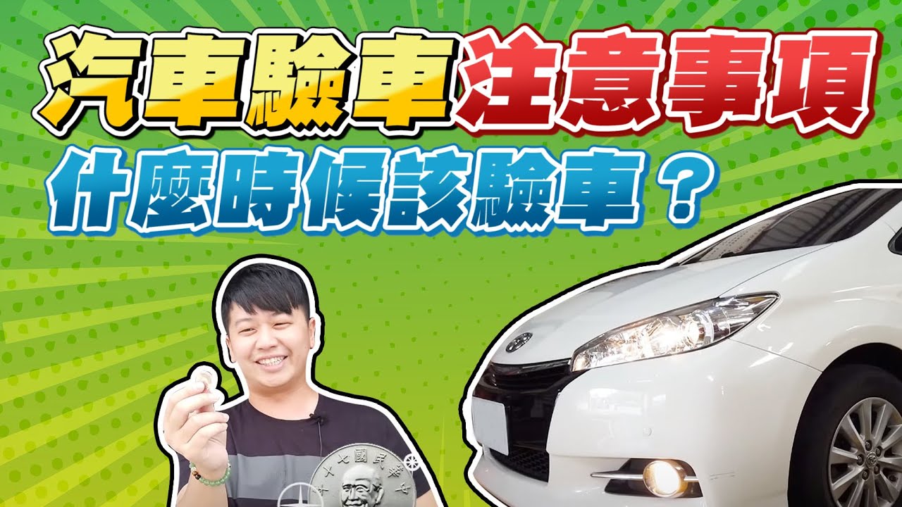 汽車驗車注意事項！⚠什麼時候該驗車呢？｜兩千中古車