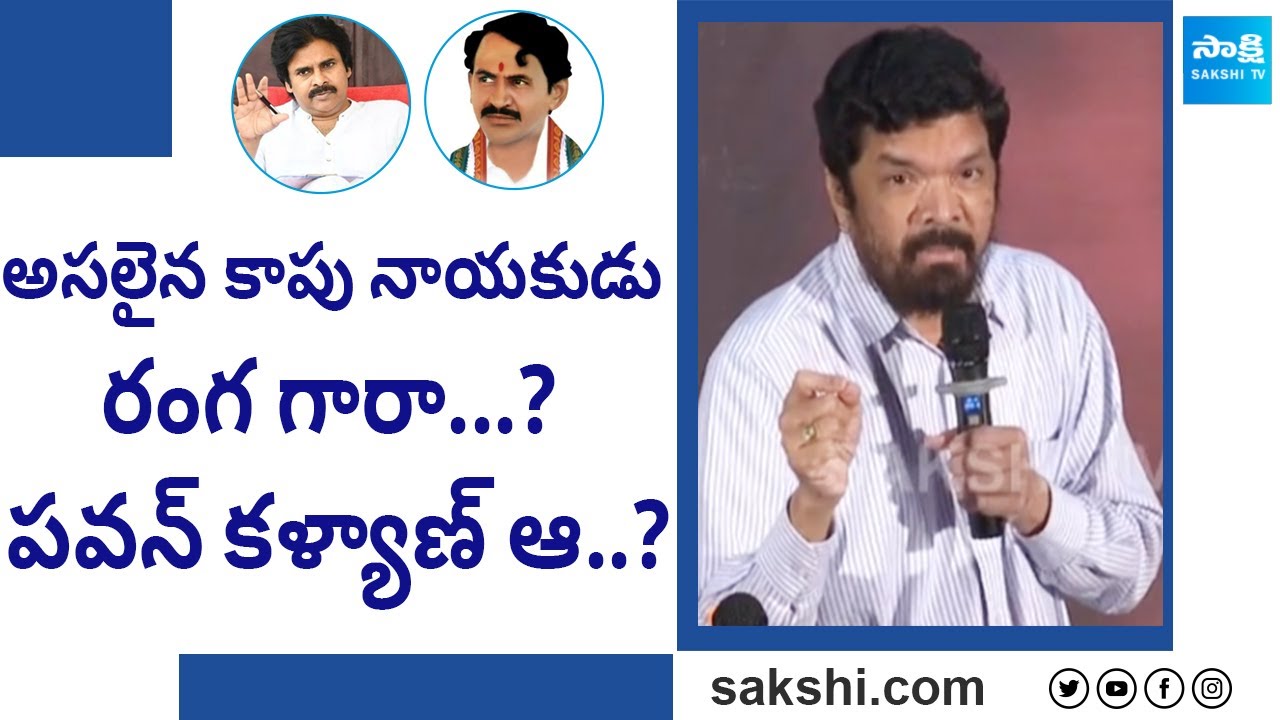 Posani Krishna Murali Questions Kapu Community On Pawan Kalyan Politics | Vangaveeti Mohana Ranga