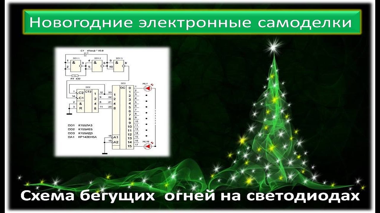 Новогодние электронные самоделки. Бегущие огни на светодиодах.