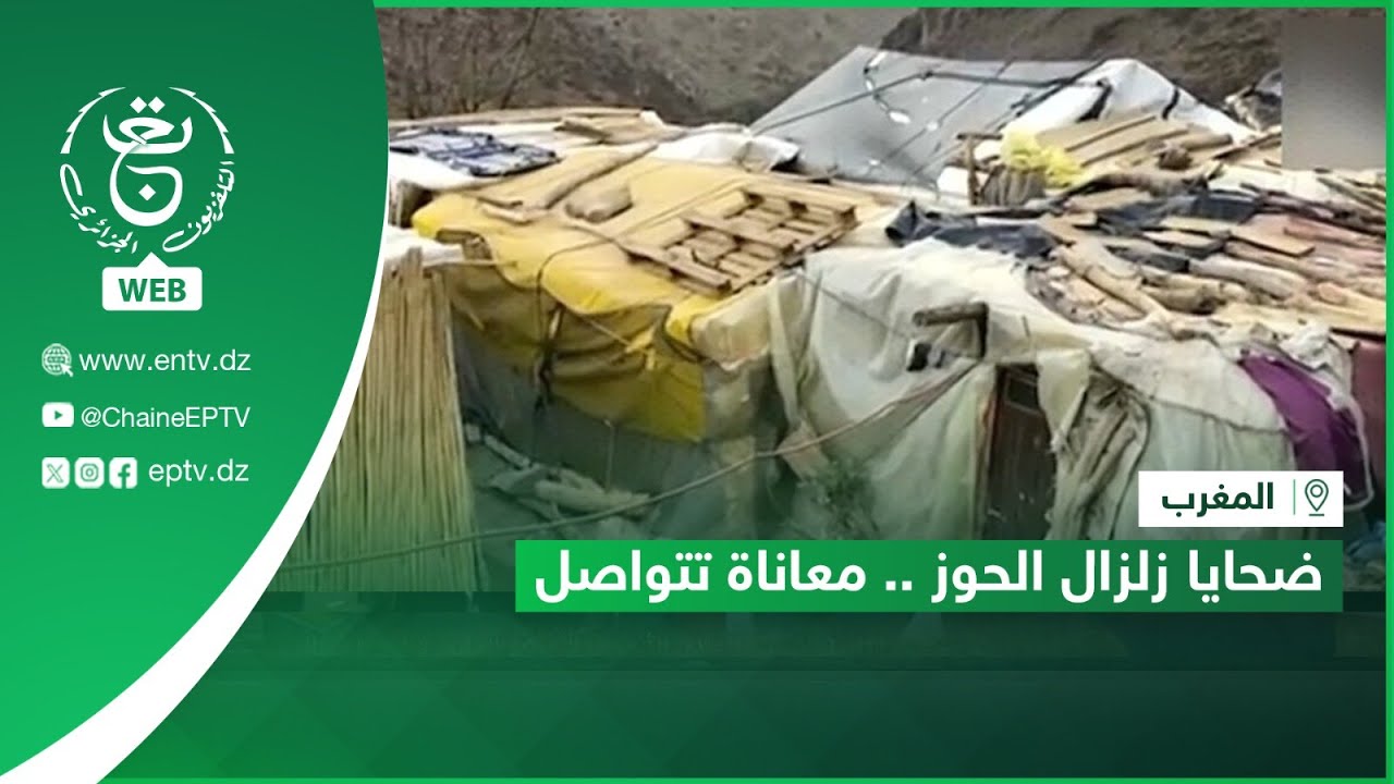 المغرب | ضحايا زلزال الحوز .. معاناة تتواصل