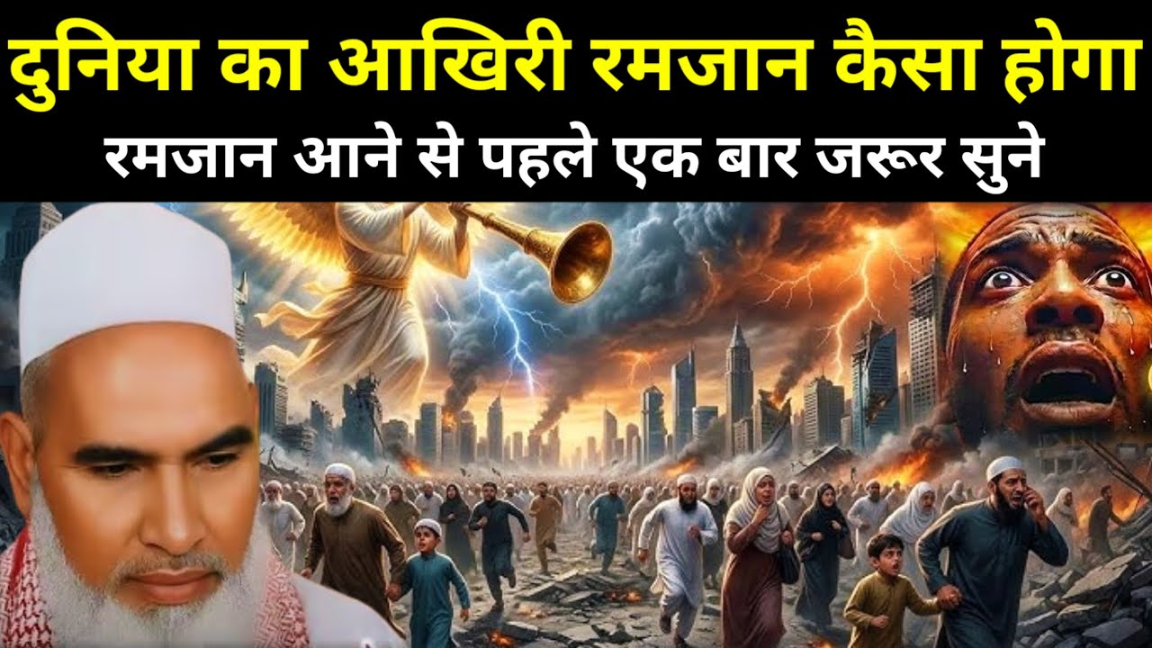 Duniya Ka Aakhri Ramzan Kaisa Hoga | रमजान आने से पहले एक बार जरूर सुने | Qari Haneef Multani Bayan 