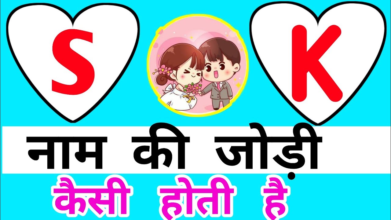 S aur K naam ki jodi kaisi hoti hai | K and S name love pair | S+K name ki jodi | SK लव रिलेशन
