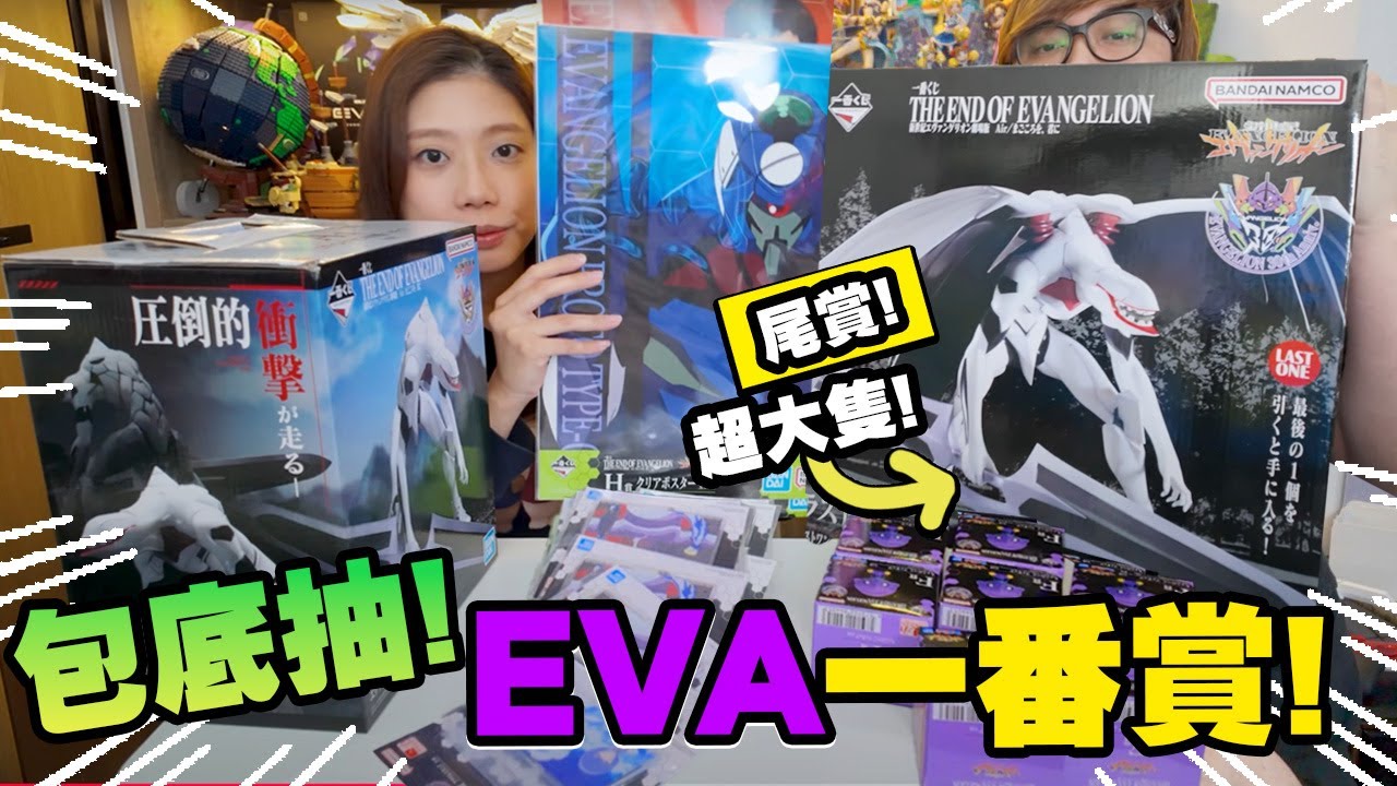 包底抽! EVA一番賞! 超大隻尾賞量產型! (Vlog)(中文字幕)