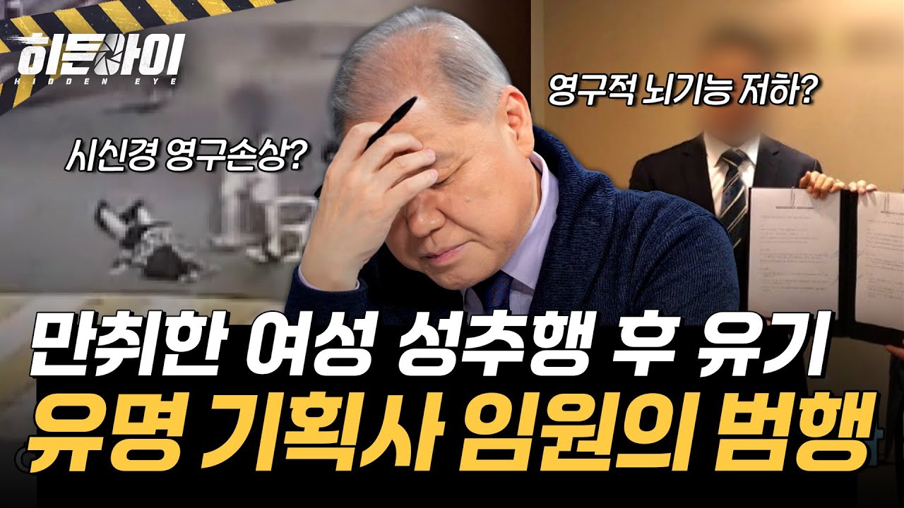 유명 연예기획사 임원이 저지른 끔찍한 범행? 영구적 뇌기능 저하에 시신경 영구손상까지 l #히든아이 l #MBCevery1 l EP.70