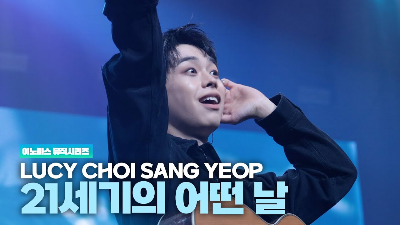 루시(LUCY) 최상엽 (CHOI SANG YEOP) 21세기의 어떤 날(Some Day in the 21century)  / 이노마스 뮤직시리즈  251227