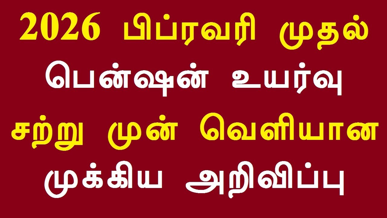 2026 பிப்ரவரி முதல் பென்ஷன் உயர்வு சற்று முன் வெளியான முக்கிய அறிவிப்பு