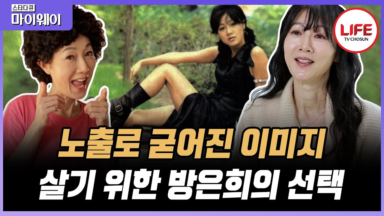 [#스타다큐마이웨이] 파격적인 노출 장면 이후 굳어져 버린 농염한 이미지. 그 후 방은희가 이미지 탈피를 위해 쳤던 처절한 몸부림 (TV CHOSUN 230521 방송)
