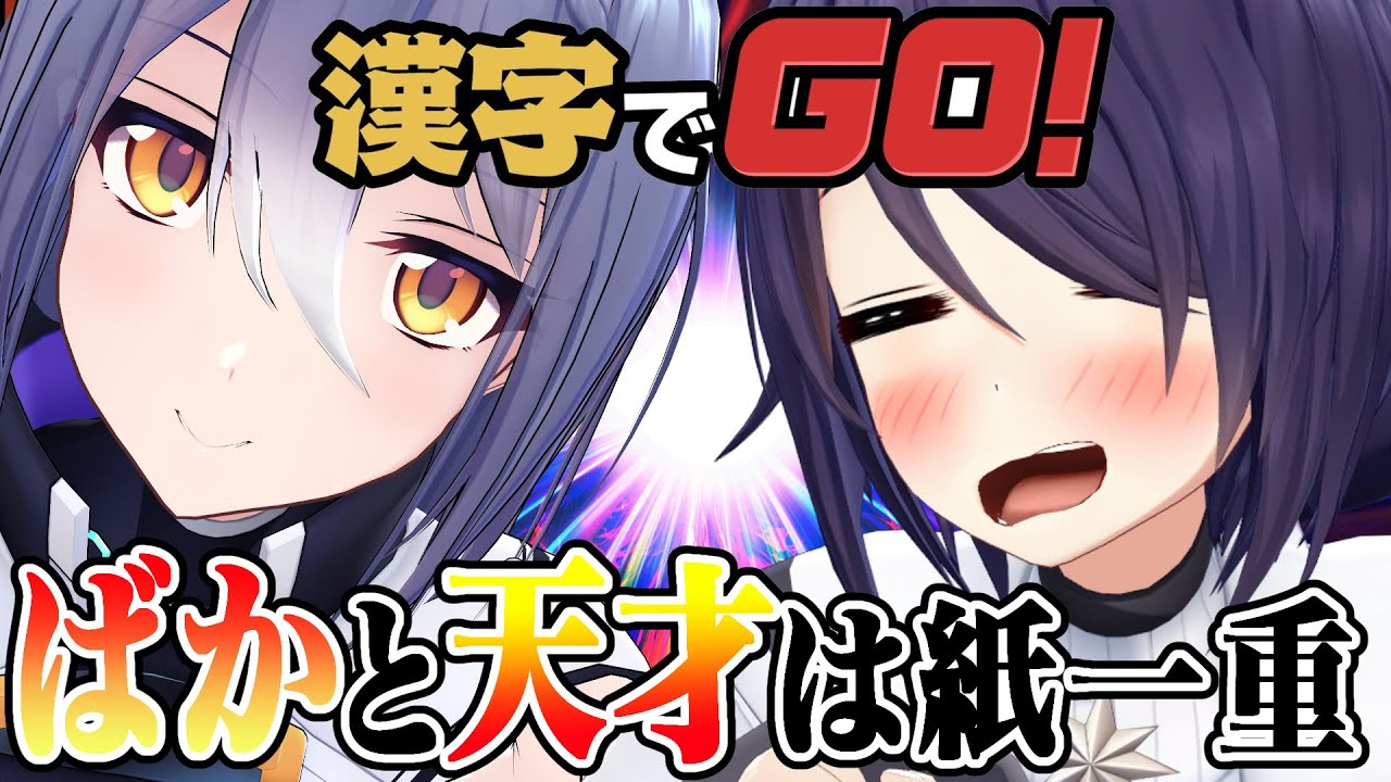 【漢字でGO】こんな漢字簡単だよ！！ねえ！？えとらさん！？ほら！読んでごらん！！！！