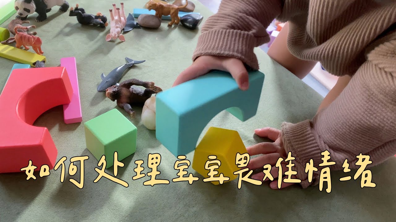 玩具玩不好就崩溃大哭 摔东西？如何面对宝宝的畏难情绪｜掌握情绪管理诀窍 轻松应对宝宝挫败感