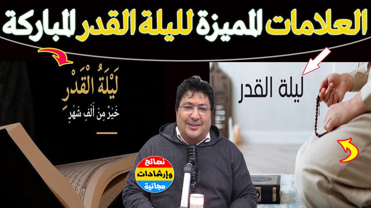 5 علامات إذا رأيتها فاعلم أنك عشت ليلة القدر… ماذا يحدث في هذه الليلة العظيمة؟ 🌙مع د طيب كريبان