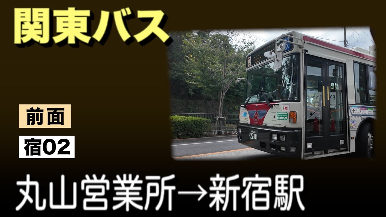車窓　関東バス　宿02　丸山営業所ー新宿駅