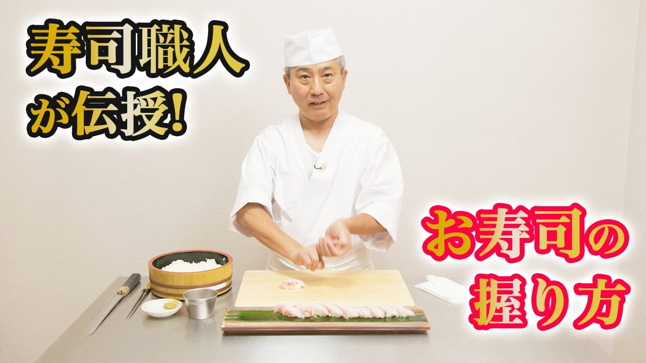 寿司職人が伝授！小学生でも出来るお寿司の上手な握り方&nbsp;日本財団 海と日本PROJECT in 東京 2021 #16