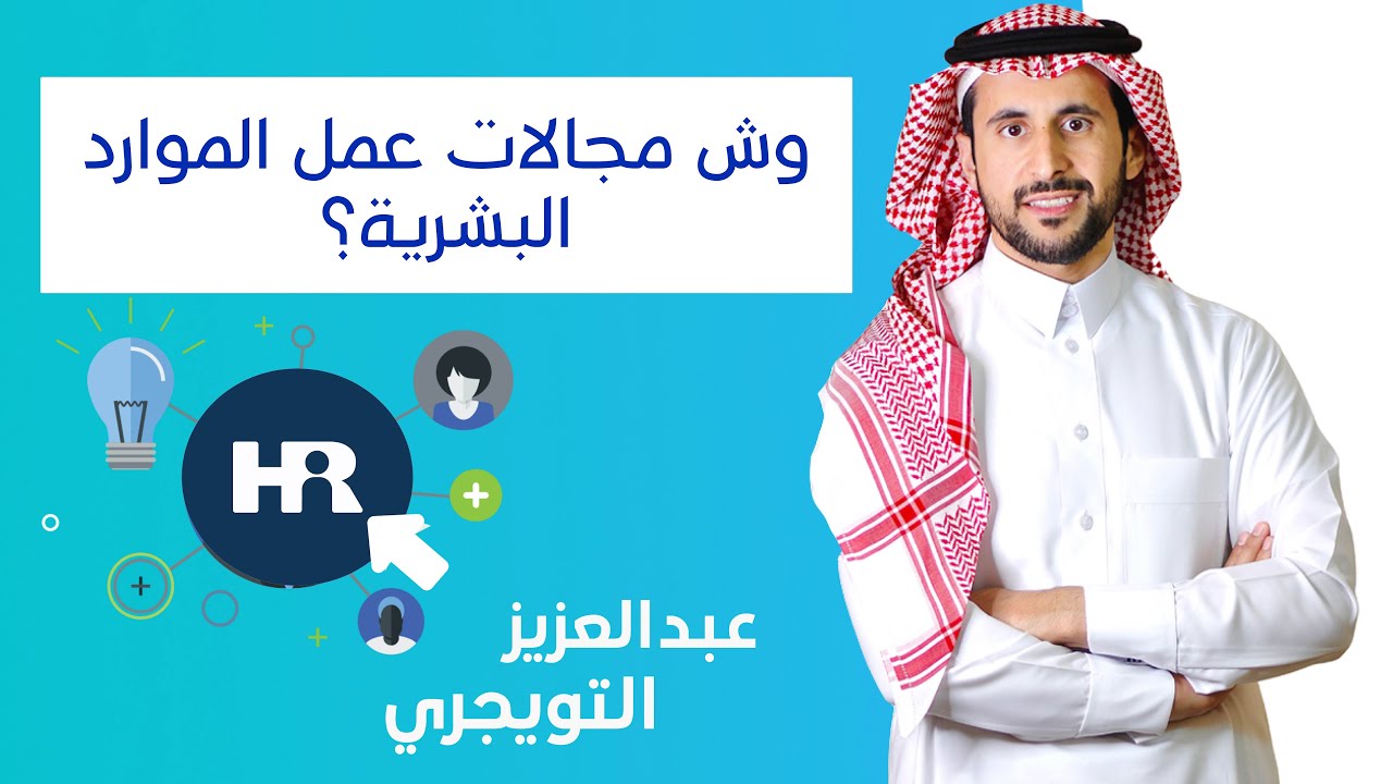 وش طبيعة عمل الموارد البشرية؟ وكيف انجح في المجال؟ - عبدالعزيز التويجري