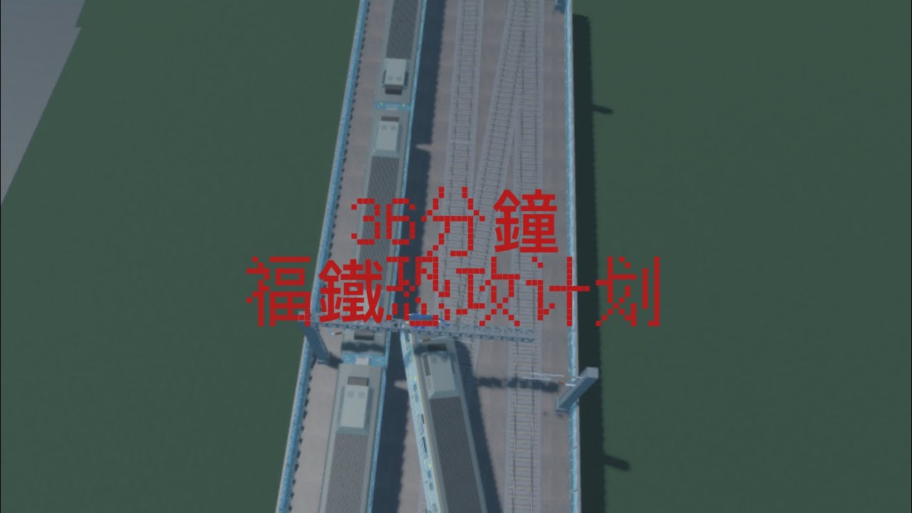 《36分鐘 福鐵恐攻計畫》福鐵微電影