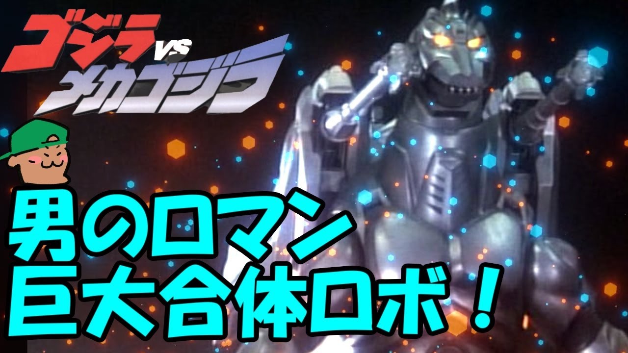 マジンガーを思い出すメカゴジラの魅力！ゴジラは神か悪魔なのか？【ゴジラＶＳメカゴジラ】【感想・レビュー】