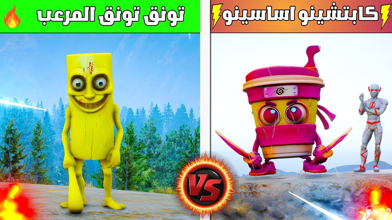 كابتشينو اساسينو ضد تونق تونق المرعب ( انقذني 🔥😭😱) | فلم قراند