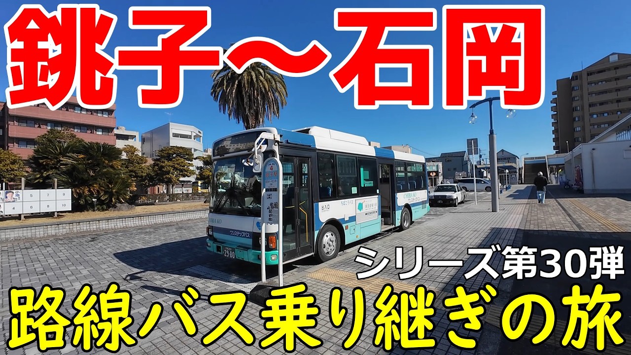 銚子～石岡　路線バス乗り継ぎの旅　第30弾　チェックポイント霞ヶ浦ふれあいランド虹の塔　大雪の影響で史上初の緊急事態発生！