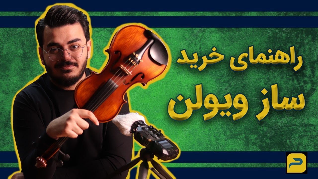 راهنمای خرید ساز ویولن / نقد و بررسی ساز ویولن