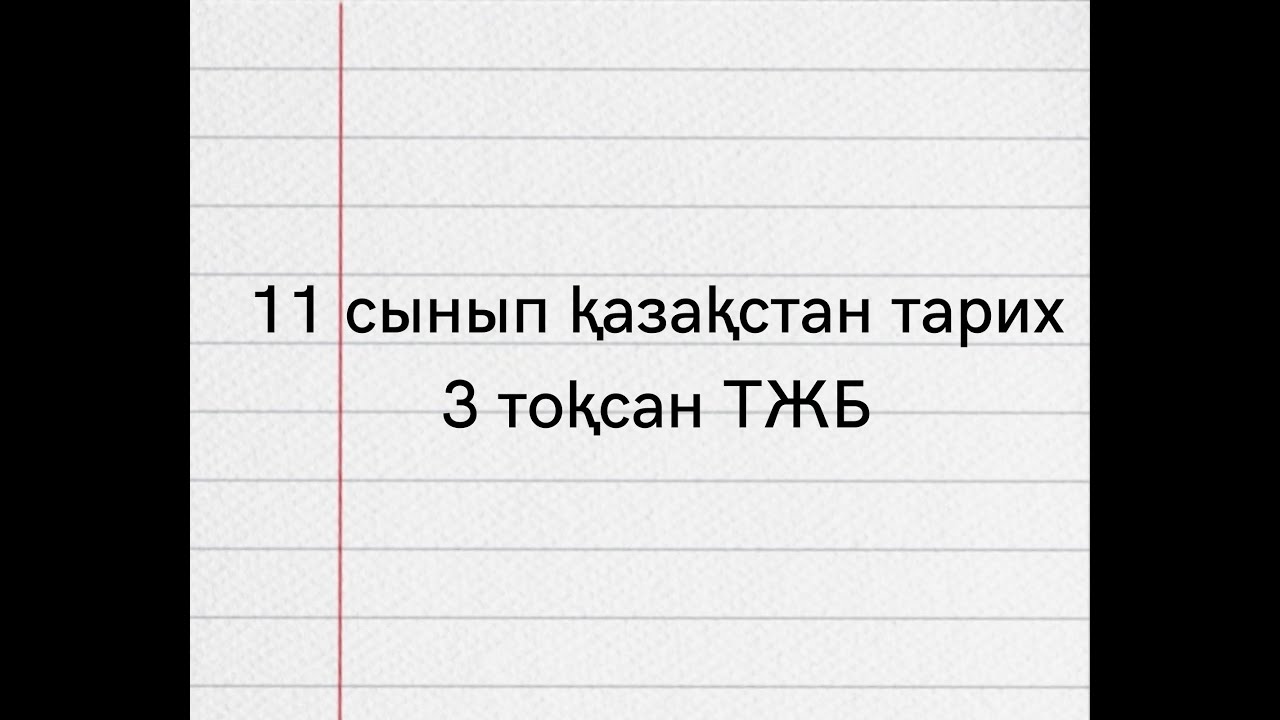 11 сынып класс қазақстан тарих 3 тоқсан ТЖБ