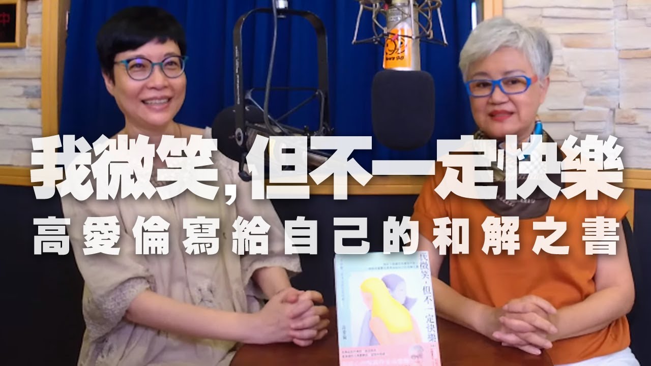 '20.07.03【幸福號列車】作家高愛倫談新書《我微笑，但不一定快樂》