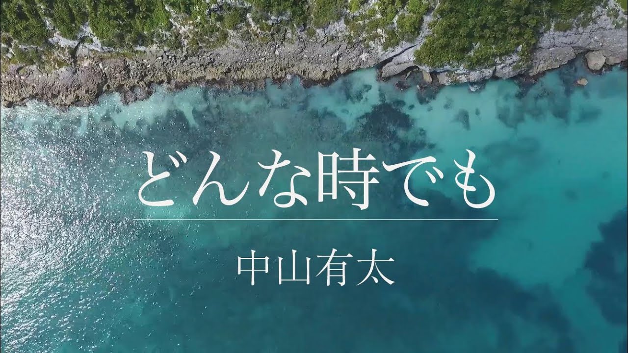 中山有太 / どんな時でも