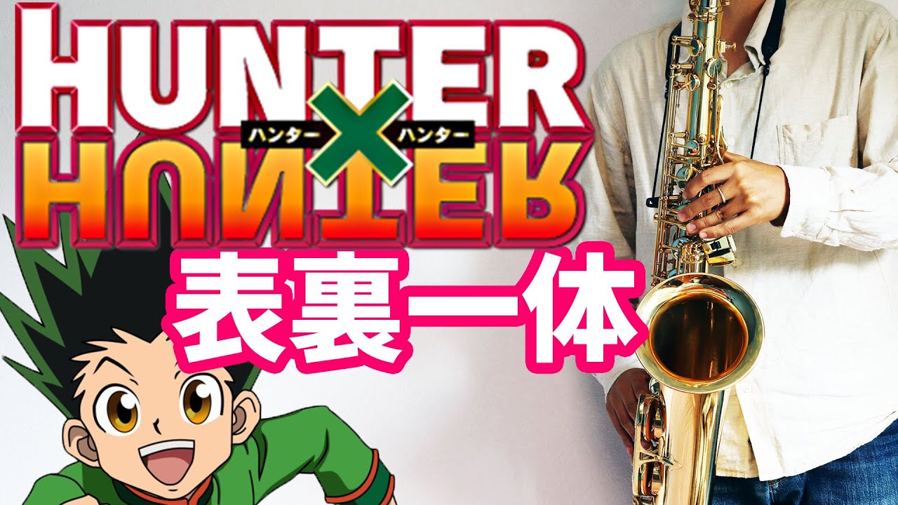 【楽譜あり】表裏一体【Hunter x Hunter】Hyouriittai / ゆず テナーサックスで吹いてみた / YUZU [Saxophone Cover / Sheet Music]