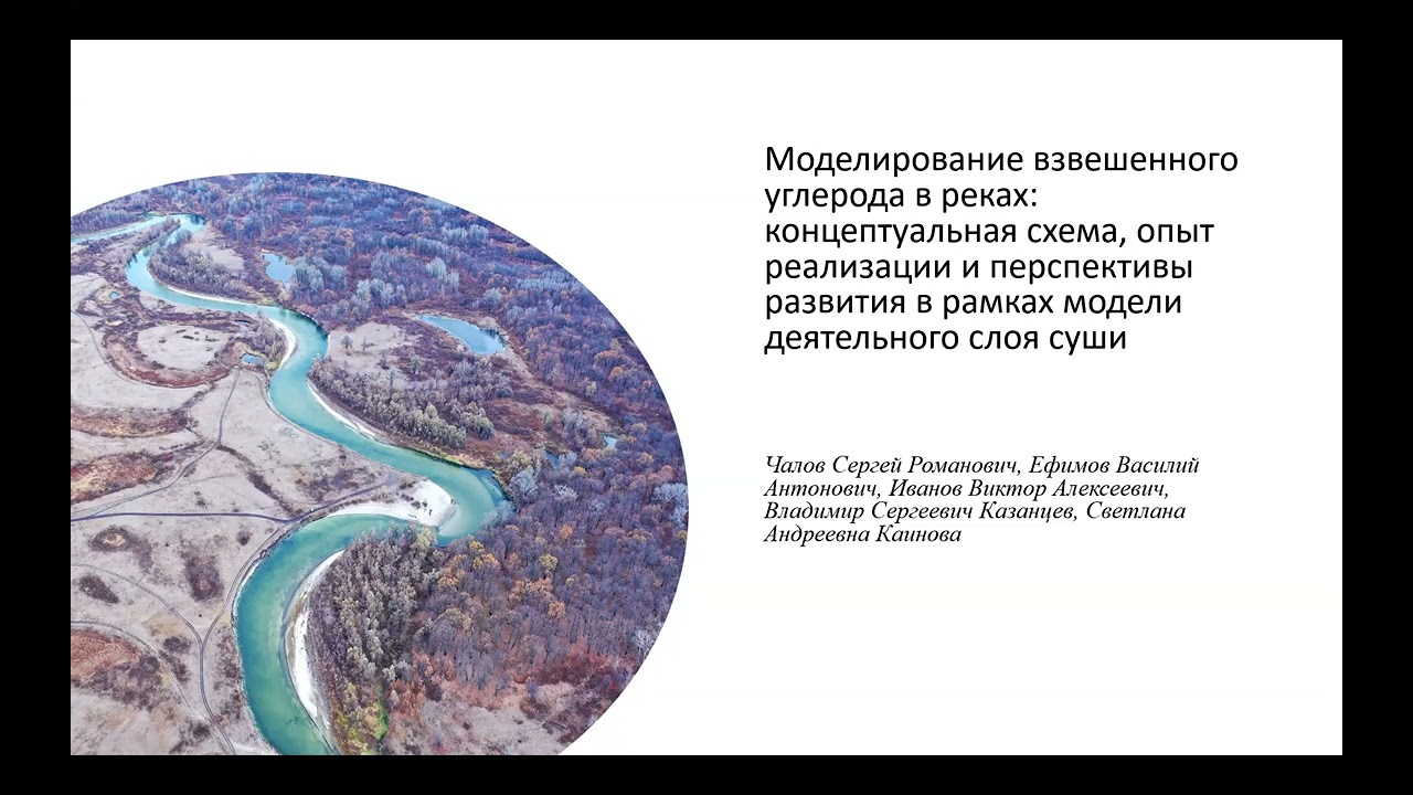 Чалов С.Р. Взвешенный углерод в реках: концептуальная схема, опыт и перспективы в рамках модели ДСС