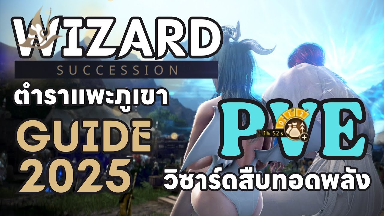 Black Desert Online (ASIA) | Wizard Succession PVE GUIDE 2025 (Latest Patch) วิซาร์ดสืบทอดพลัง