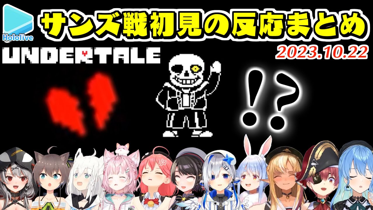 【Undertale】ホロメン11人のサンズ戦初見の反応まとめ【2023.10.22/ホロライブ切り抜き】