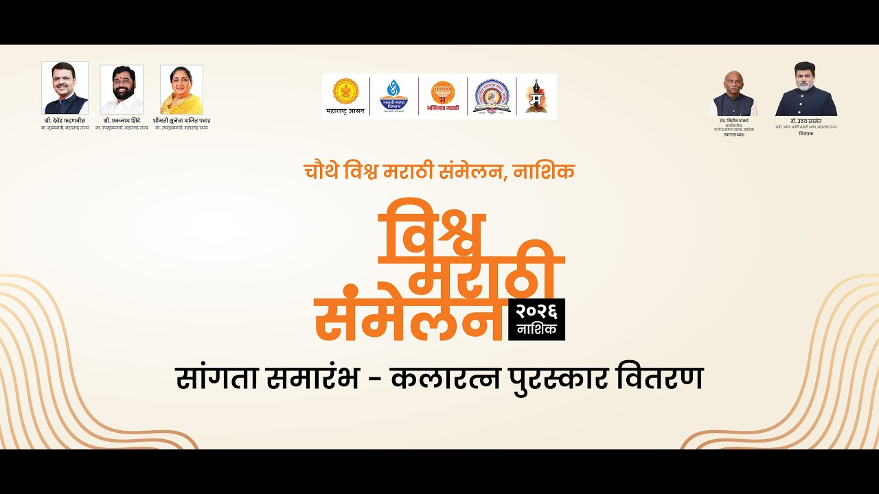 चौथे विश्व मराठी संमेलन नाशिक -२०२६ सांगता समारंभ