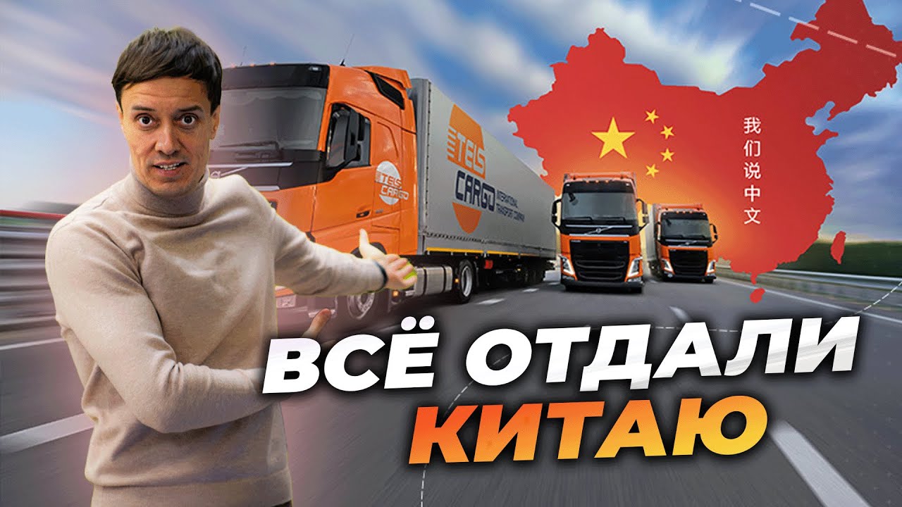 Российские грузоперевозки ОТДАЛИ Китаю?