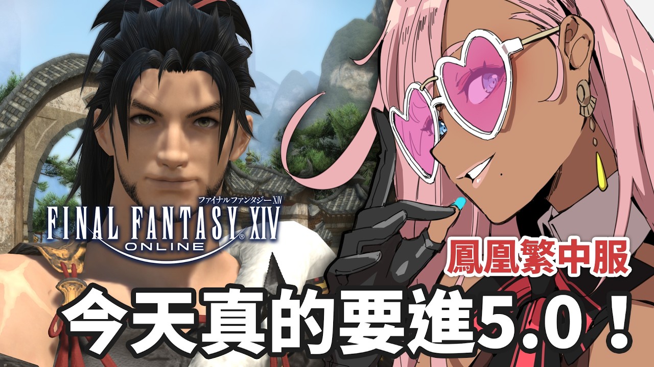 【FFXIV繁中服：鳳凰】你上班我跑腿！就剩一點點，真的要進5.0啦！【喬安娜喬納斯💙💖 JoannaJonas 】