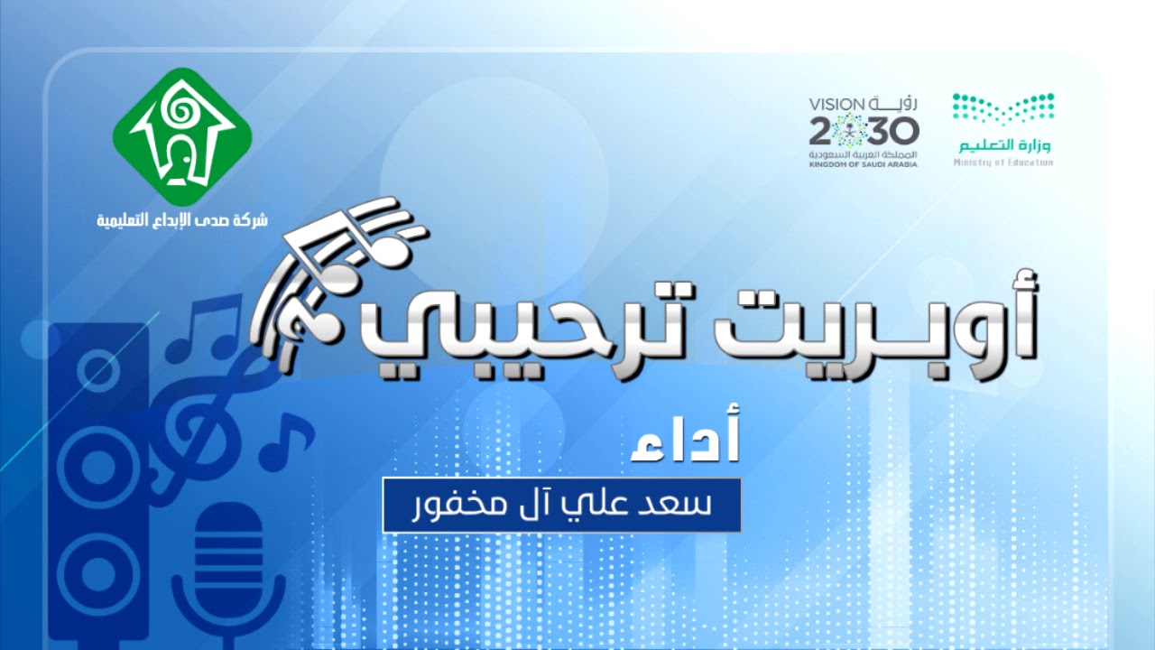 أوبريت ترحيبي شركة صدى الإبداع