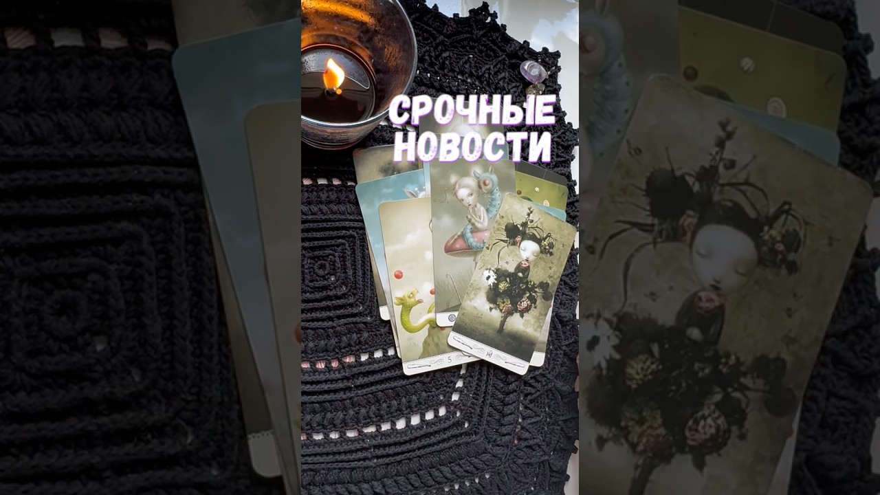 ❗️Что Неожиданно Случится... 🌓✨ Расклад таро #таро #tarot #таролог