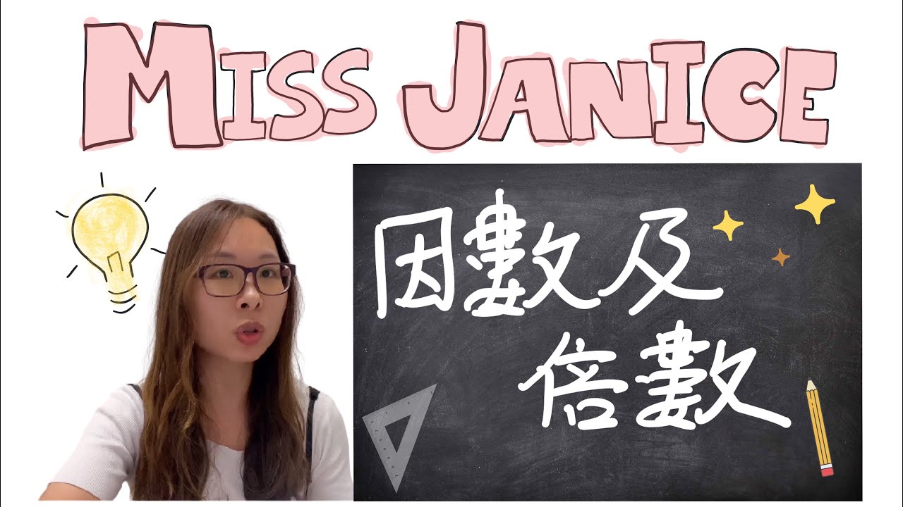 ［小學數學］因數及倍數｜小學數學 因數 倍數｜小學數學 因數倍數｜小學數學 因數倍數 技巧｜小學數學 因數 倍數 技巧｜小學 數學 因數 倍數 技巧｜小學數學｜