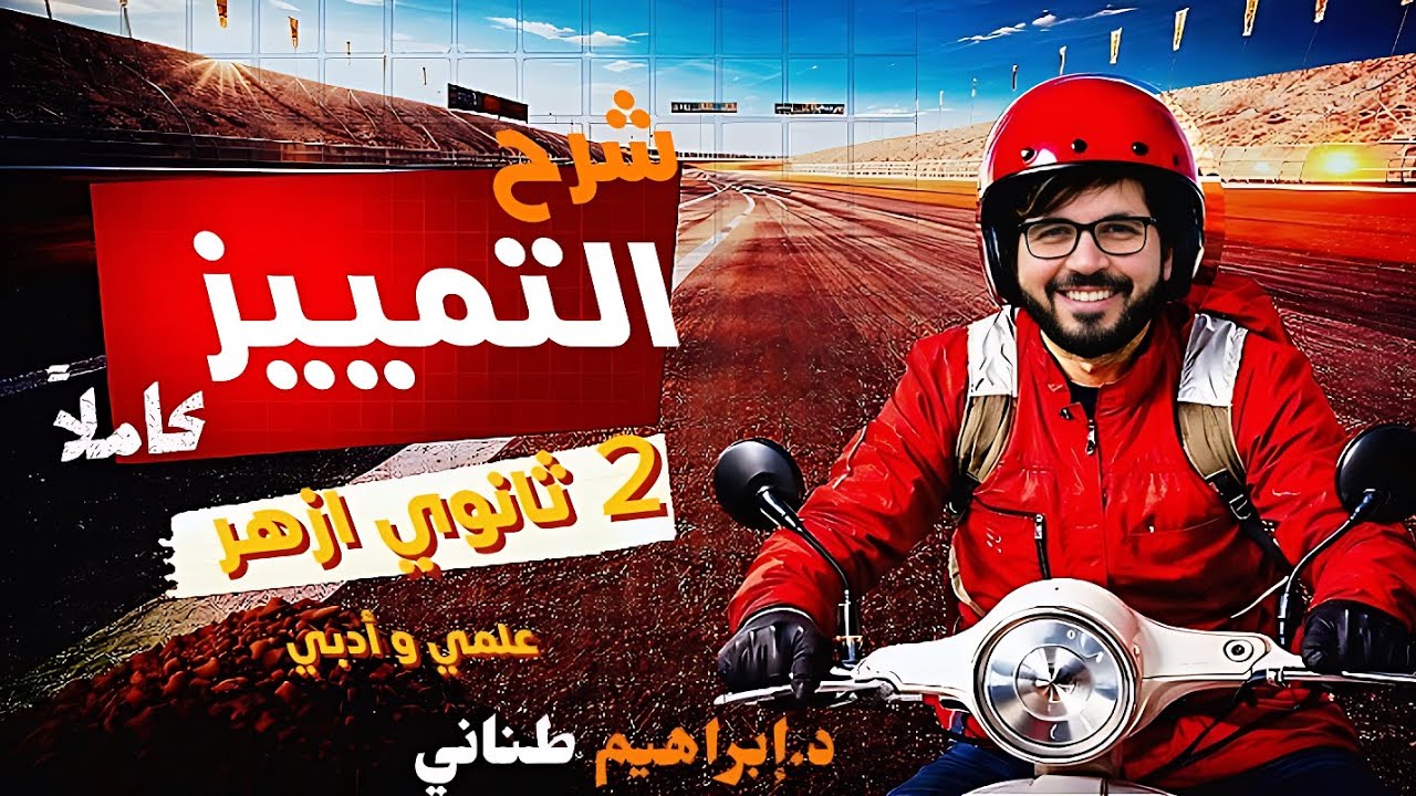 شرح درس التمييز كاملا | ٢ ثانوي أزهر ٢٠٢٦ | نحو ترم تاني | علمي وأدبي | دكتور إبراهيم طناني