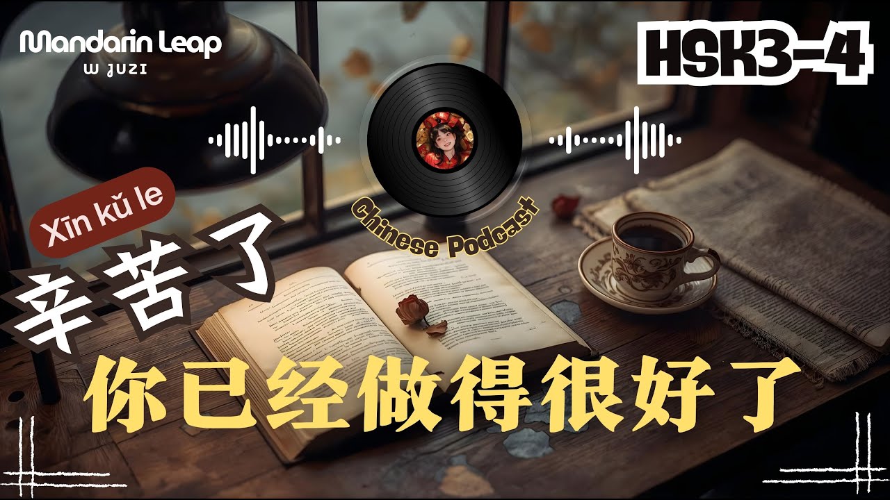 Slow Chinese Podcast: You’ve Already Done So Well | Learn Mandarin Naturally | HSK3-4 🚀
