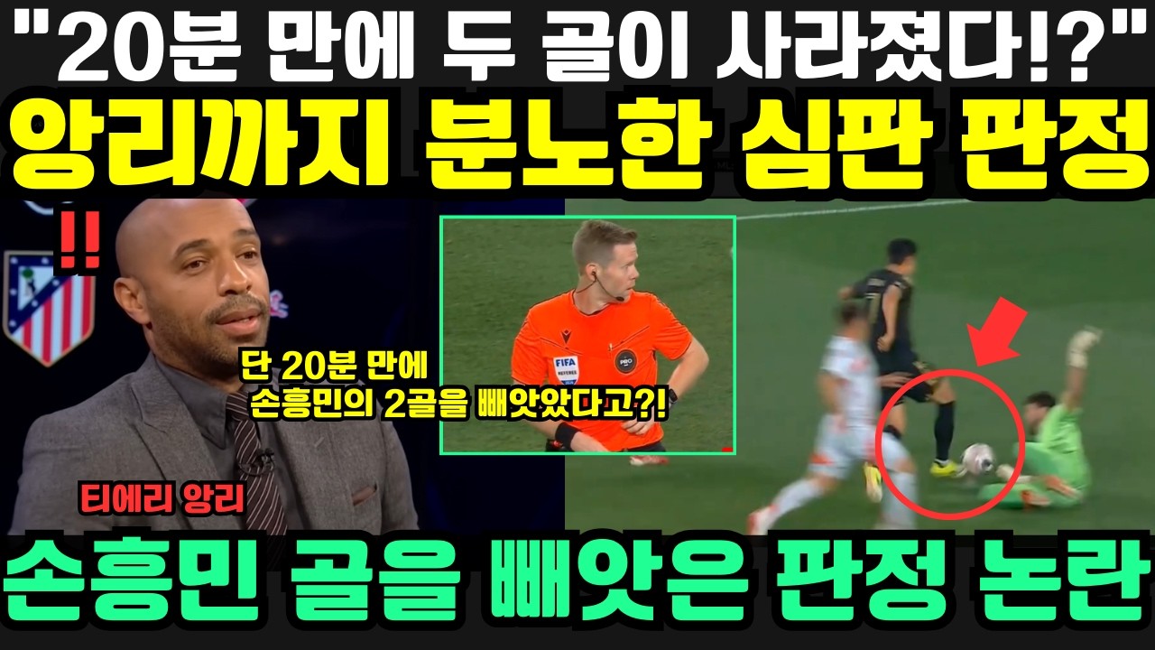 “단 20분 만에 손흥민의 2골을 빼앗았다고!” — 티에리 앙리가 분노한 심판의 이해할 수 없는 판정