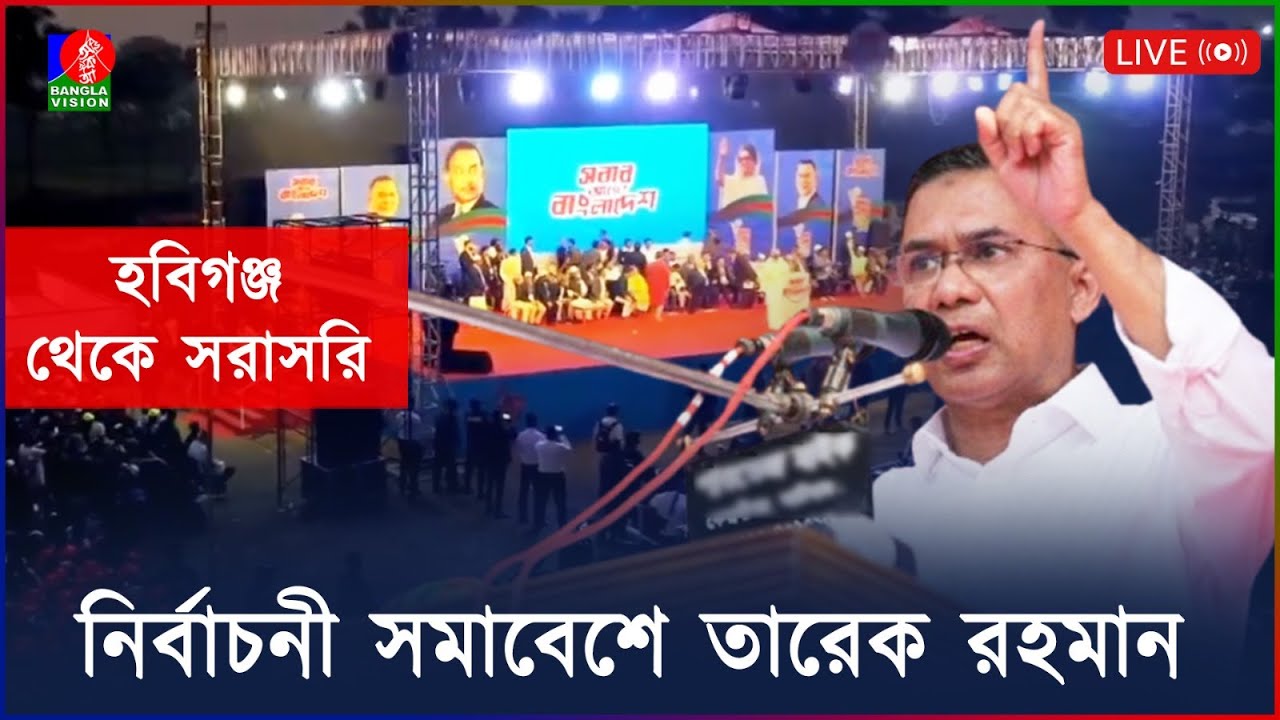 🔴নির্বাচনী সমাবেশে তারেক রহমান । হবিগঞ্জ থেকে সরাসরি... | Tarique Rahman | Election Campaign