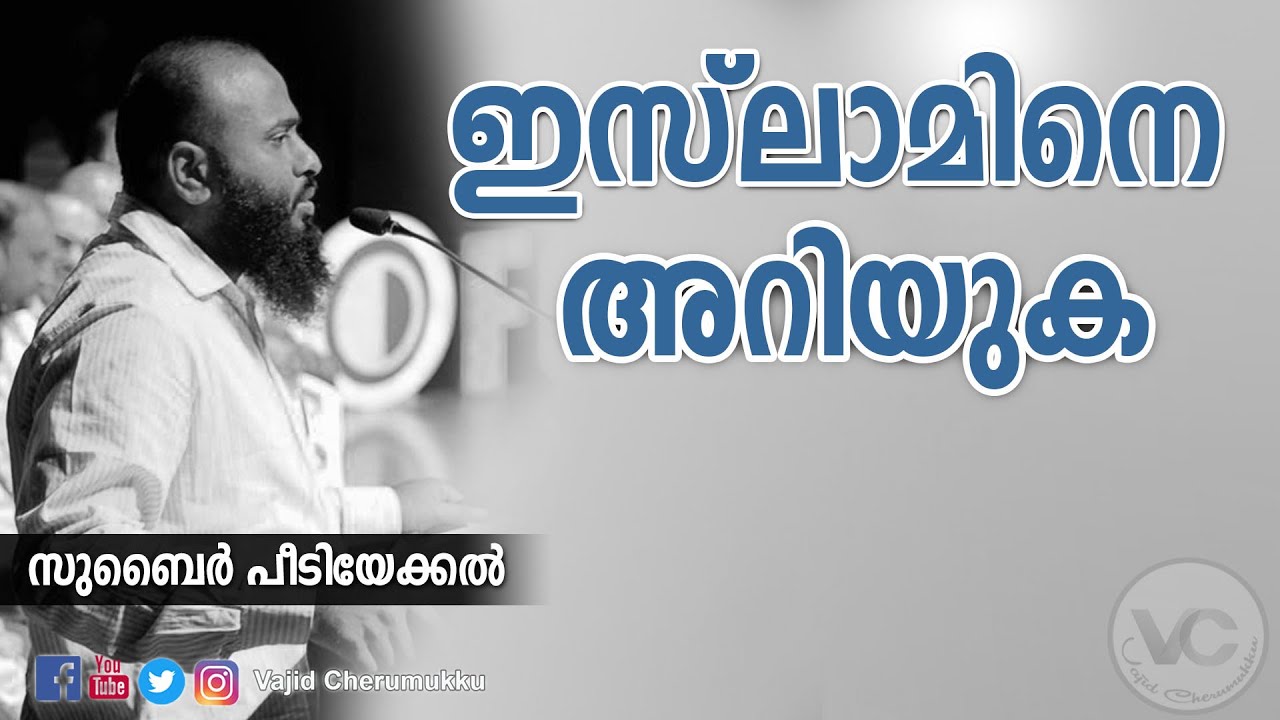 ഇസ്‌ലാമിനെ അറിയുക -സുബൈര്‍ പീടിയേക്കല്‍