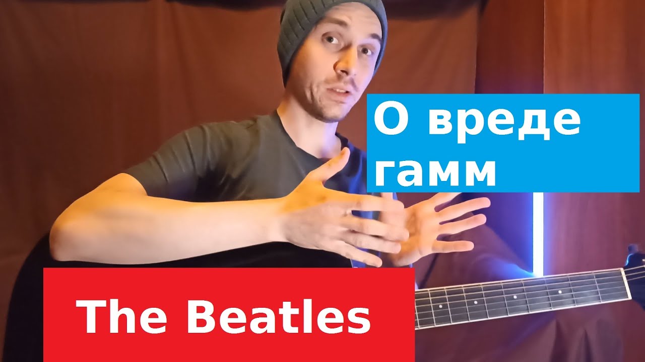Хватит играть гаммы! | The Beatles - Yesterday | Какие аккорды?