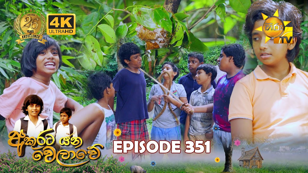 Akurata Yana Welawe - අකුරට යන වෙලාවේ | Episode 351 | 2024-07-05 | Hiru TV