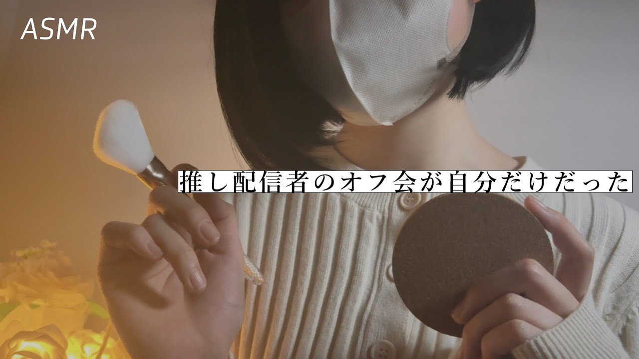【ASMR】推しのASMR配信者のオフ会が自分だけだったら🌃 | 睡眠誘導ロールプレイ