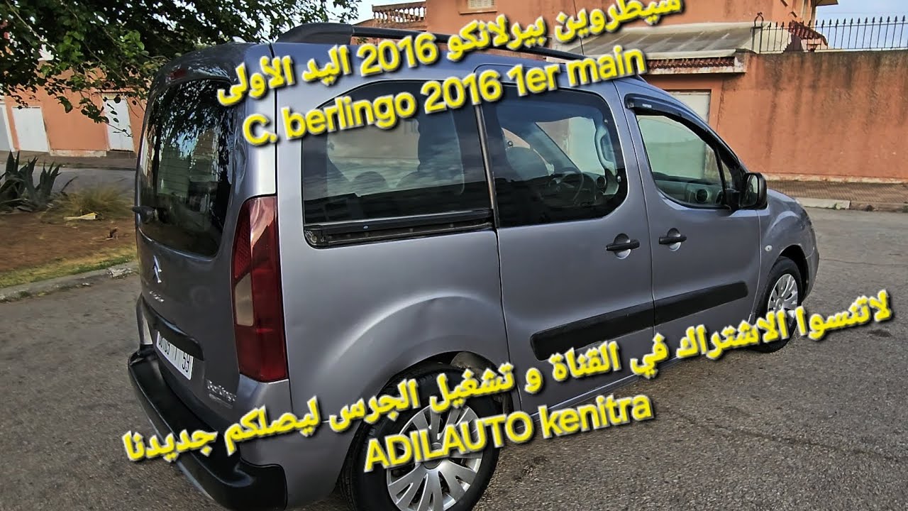 سيطروين بيرلانكو 2016 اليد الأولىberlingo 2016 main ADILAUTO kenitra  06.01.56.90.83 06.36.93.95.77