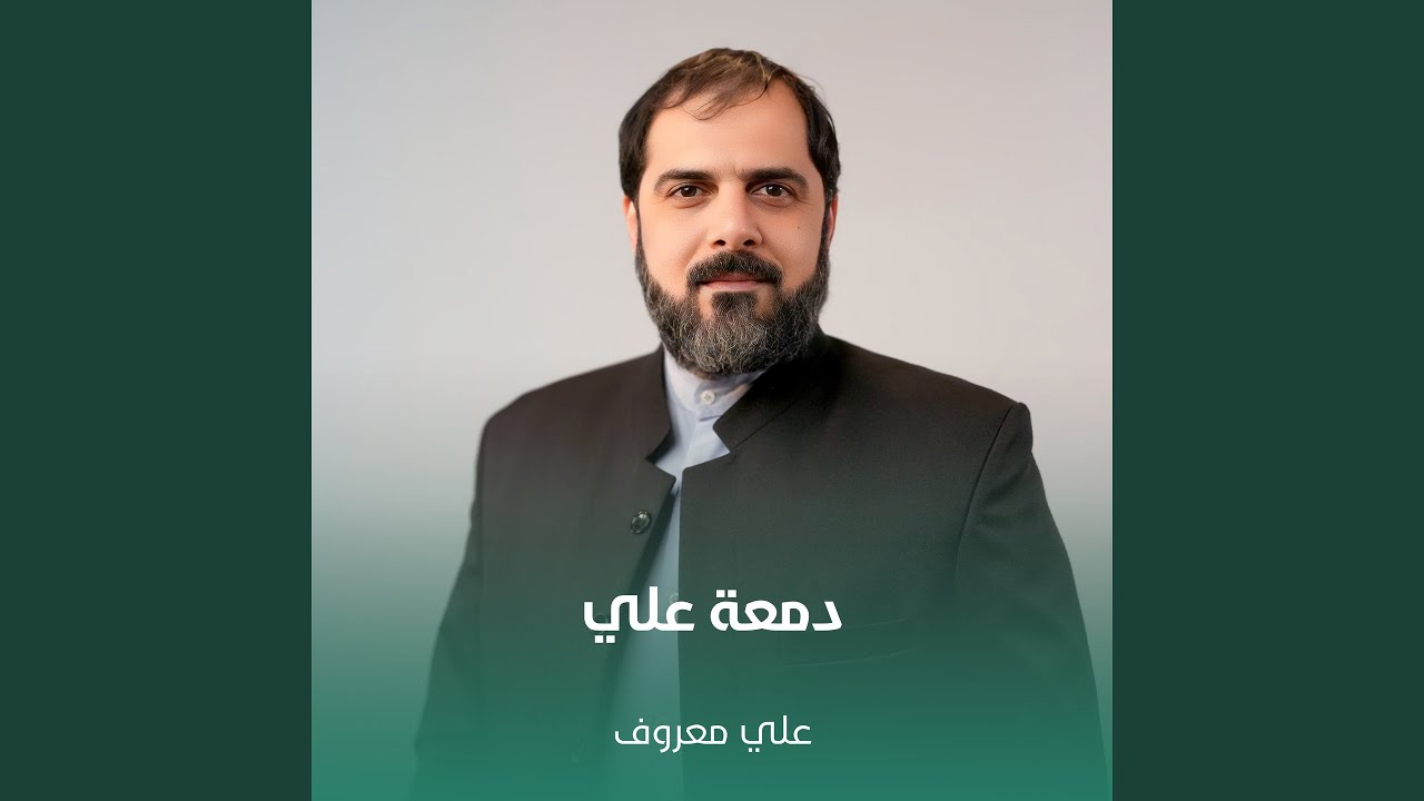 دمعة علي