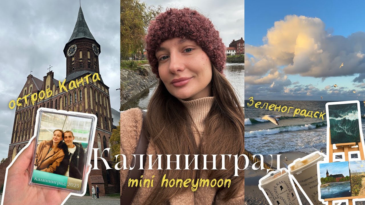 НЕДЕЛЯ В КАЛИНИНГРАДЕ | мини- медовый месяц