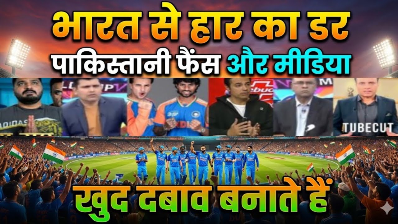 India Se Haar Ka Dar: Pakistani Fans Aur Media Khud Apni Team Par Pressure Kyun Banate Hain |