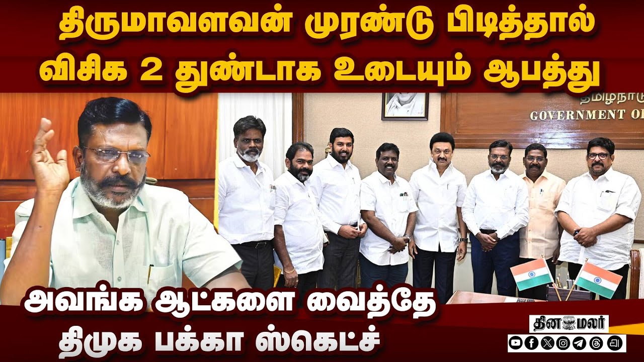 விசிகவை உடைக்கும் திமுகவின் பகீர் திட்டம் | VCK crisis | DMK vs VCK | Thirumavalavan | TN Election