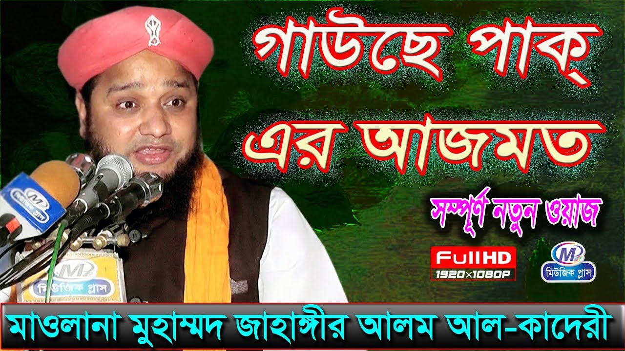 গাউছে পাক এর আজমত । Gauce pak r ajmot । মাওলানা জাহাঙ্গীর আলম আল-কাদেরী । Music Plus Waz